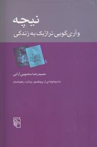 نیچه و آری‌گویی تراژیک به زندگی