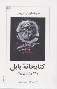 کتابخانه‌ی بابل و 23 داستان دیگر