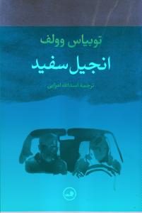 انجیل سفید