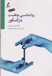 روانشناسی موفقیت در کنکور