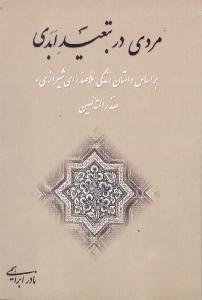 مردی در تبعید ابدی: بر اساس داستان زندگی ملاصدرای شیرازی