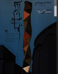 آراتا ایسوزاکی(چهار دهه معماری)معماران برتر
