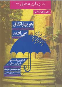 پنج زبان عشق 15: هر بهار اتفاق می‌افتد