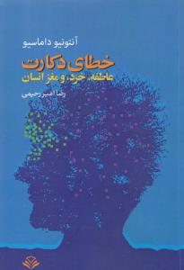 خطای دکارت: عاطفه، خرد و مغز انسان