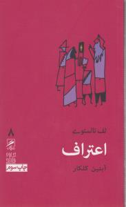 تجربه و هنر زندگی 8: اعتراف