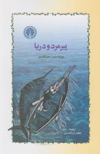 پیرمرد و دریا