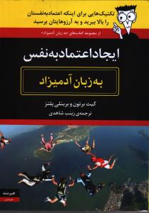 ایجاد اعتماد به نفس به زبان آدمیزاد