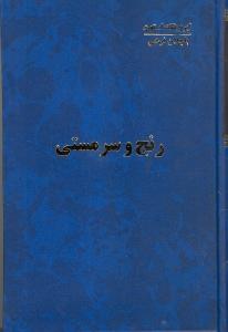 رنج و سرمستی 4 جلدی