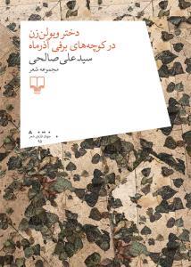 دختر ویولن‌زن در کوچه‌های برفی آذرماه