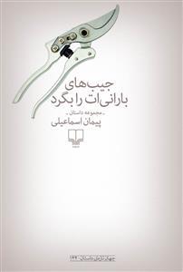 جیب های بارانی ات را بگرد