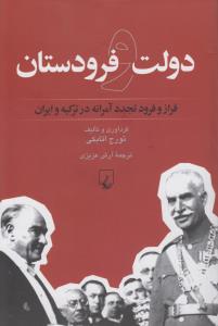 دولت و فرودستان: فراز و فرود تجدد آمرانه در ترکیه و ایران