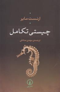 چیستی تکامل
