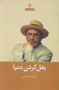 بغل کردن دنیا