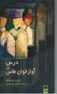 درس و آوازخوان طاس