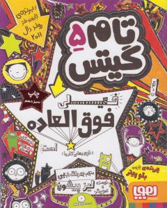 تام گیتس 5: خیلی خیلی شگفت انگیز است
