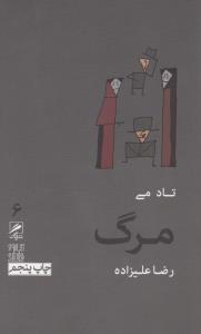 تجربه و هنر زندگی 6: مرگ