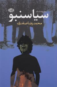 سیاسنبو