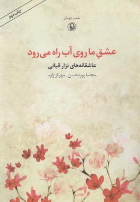 عشق ما روی آب راه می‌رود