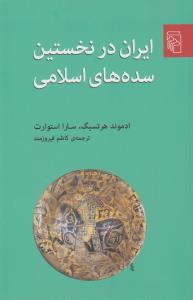 ایران در نخستین سده‌های اسلامی