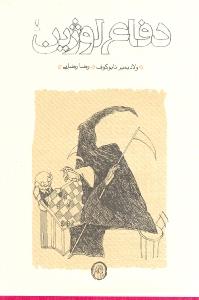 دفاع لوژین