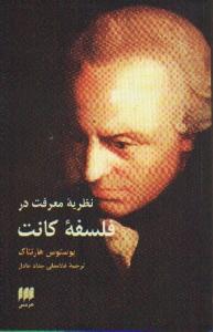 فلسفه و کلام 48: نظریه‌ی معرفت در فلسفه‌ی کانت