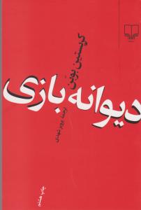 دیوانه‌بازی