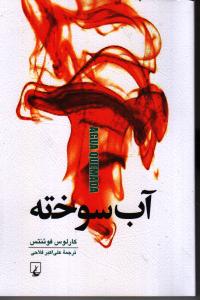 آب سوخته