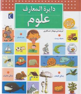 دایره‌المعارف علوم برای نوجوانان