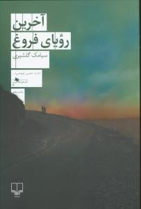 آخرین رویای فروغ