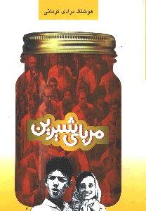 مربای شیرین