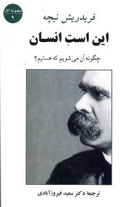 این است انسان: چگونه آن می‌شویم که هستیم