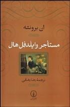 مستاجر وایلدفل هال