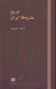 تاریخ مشروطه ایران