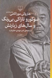 سوکورو تازاکی بی‌رنگ و سال‌های زیارتش