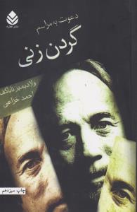 دعوت به مراسم گردن‌زنی