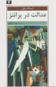 عدالت در پرانتز