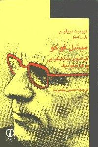 میشل فوکو فراسوی ساختگرایی و هرمنیوتیک