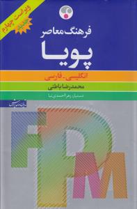 فرهنگ معاصر پویا انگلیسی ـ فارسی