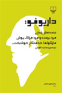 جسدهای پستی، مرد برهنه و مرد فراک‌پوش و مارکولفا، خدمتکار خوشبخت!