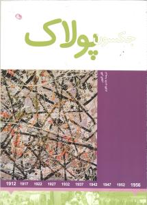جکسون پولاک