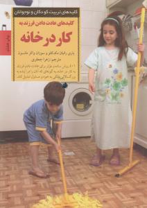 کلیدهای عادت دادن فرزند به کار در خانه