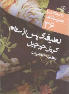 دور تا دور دنیا 36‌: لطیفه‌ی پس از شام