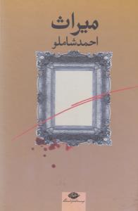 میراث