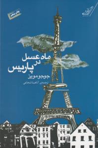 ماه عسل در پاریس