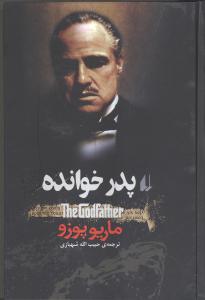 پدرخوانده
