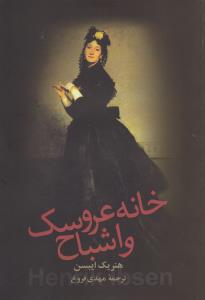 خانه عروسک و اشباح