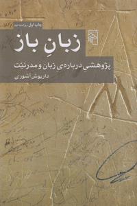 زبان باز: پژوهشی درباره‌ی زبان و مدرنیت