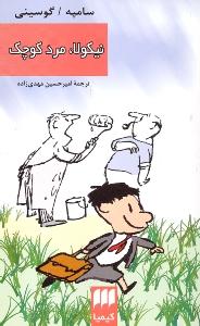 نیکولا، مرد کوچک