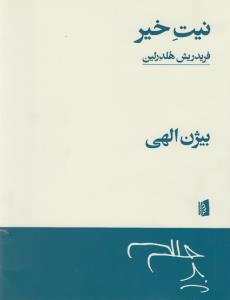 نیت خیر