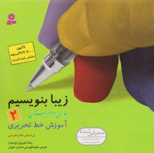 زیبا بنویسیم فارسی دوم دبستان
